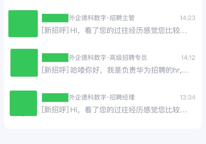 刚注册个智联招聘，连着来了三个外企德科的HR....华为OD这么缺人的吗