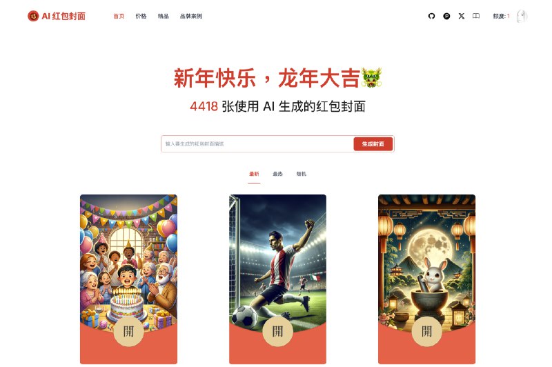 #每日一个idea去年过年前的几天，我在星巴克花了一小时上线了一个AI红包封面，小🔥了一把