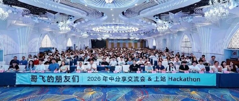 #出海运营秘籍👉@yunying23650位朋友来到深圳，在哥飞的朋友们2026年中分享交流会里都学到了这些14666 个字的长文，这次线下大会讲了什么，精华都在这篇文章里了