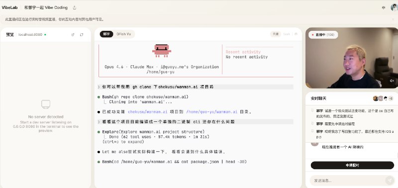 郭宇做了一个 Vibe Coding 直播的网站，有时候Solo 进行 Side project coding 的时候还挺需要这种陪伴感的