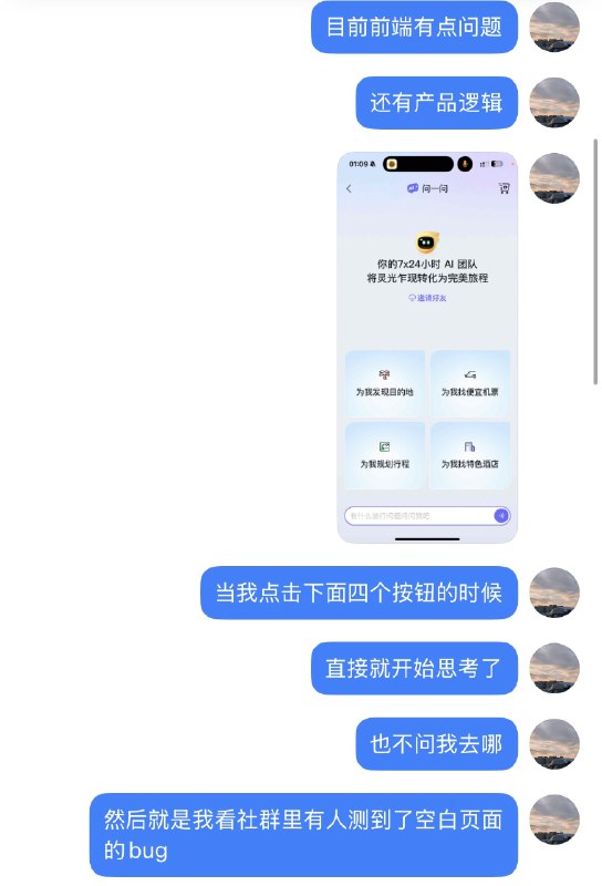 发了飞猪问一问测评，结果被官方找上门了...前两天在小红书发了我试用飞猪新上的问一问功能的体验之前的内容里也提到了一些使用上的问题结果有个飞猪的同学从那条笔记找到我来问一些反馈让我有点受宠若惊然后就反馈了几个前端bug还有一个我觉得很重要的业务逻辑点⬇️AI旅行规划师不会追问我细节（毕竟旅行前总是有一些问题想不起来问结果昨天用的时候（想规划一下去周边玩）我震惊了😦发现他们真的更新了这个功能点现在飞猪问一问在你说一个模糊需求的时候会追问你细节了🔍 这下更好用了！可以看出来飞猪这次是真上心了用户反馈是真听👍这年头，我们向平台提建议大多石沉大海或者得到一句“已收到，我们会考虑”的标准回复然后就没了下文😅但飞猪不一样，他们不仅听，还听进去了更重要的是，他们行动了！而且速度快得惊人这种被重视的感觉，真的太好了☺️感觉自己不仅仅是一个普通用户而是实实在在地参与到了产品的打磨和成长中一个愿意俯下身子倾听用户声音👂并且能够快速迭代改进产品的平台怎么能不让人心生好感，想要一直用下去呢？发了飞猪问一问测评，结果被官方找上门了...前两天在小红书发了我试用飞猪新上的问一问功能的体验之前的内容里也提到了一些使用上的问题结果有个飞猪的同学从那条笔记找到我来问一些反馈让我有点受宠若惊然后就反馈了几个前端bug还有一个我觉得很重要的业务逻辑点⬇️AI旅行规划师不会追问我细节（毕竟旅行前总是有一些问题想不起来问结果昨天用的时候（想规划一下去周边玩）我震惊了😦发现他们真的更新了这个功能点现在飞猪问一问在你说一个模糊需求的时候会追问你细节了🔍 这下更好用了！可以看出来飞猪这次是真上心了用户反馈是真听👍这年头，我们向平台提建议大多石沉大海或者得到一句“已收到，我们会考虑”的标准回复然后就没了下文😅但飞猪不一样，他们不仅听，还听进去了更重要的是，他们行动了！而且速度快得惊人这种被重视的感觉，真的太好了☺️感觉自己不仅仅是一个普通用户而是实实在在地参与到了产品的打磨和成长中一个愿意俯下身子倾听用户声音👂并且能够快速迭代改进产品的平台怎么能不让人心生好感，想要一直用下去呢？