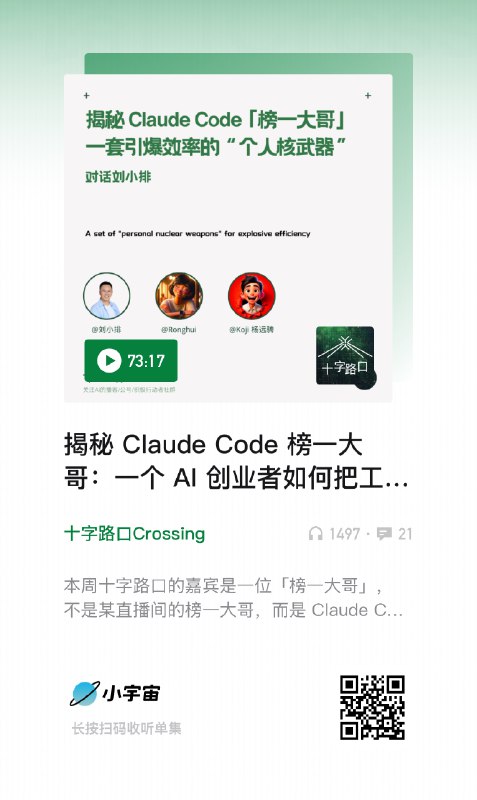 这期的最后，@刘小排 说了（他为这集播客专门准备的）一个金句：It's not for you. It is you.刚才和 @张晶Selina 说，这句话也是在说：你走过的路、看过的书、听过的歌、交过的朋友、和用过的AI工具，都让你成为了你