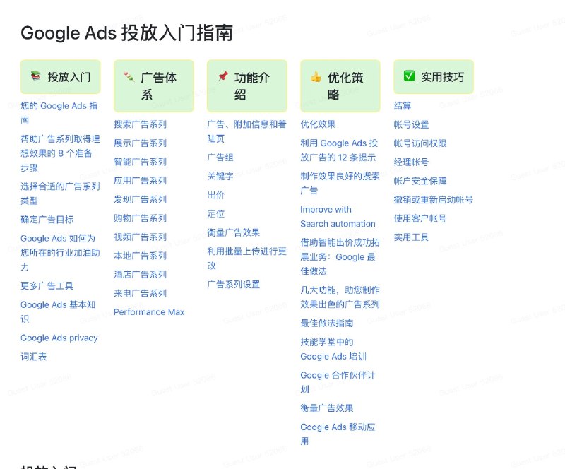 #自媒体运营频道 #@yunying23Google Ads 投放入门指南推荐：- 投放入门- 广告体系- 功能介绍- 优化策略- 使用技巧