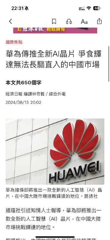 据华尔街日报报道，华为接近推出用于AI的新一代芯片昇腾910C
