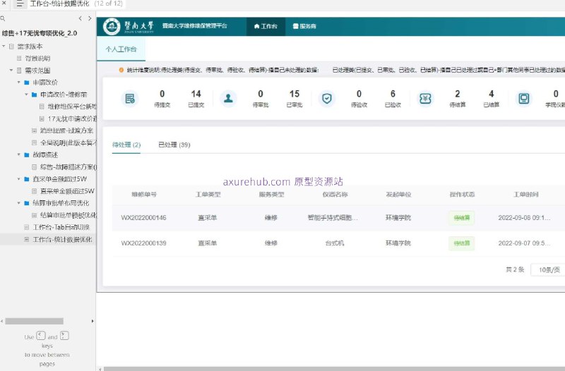 原型项目介绍项目名称： 结算审批单模板优化原型文档包含内容：需求版本背景说明需求范围申请改价维修前维修维保平台新增同意改价功能17无忧申请改价逻辑优化消息提醒-过渡方案全局说明（此版本暂不做）故障描述（此版本暂不做）直采单金额超过5W结算审批单布局优化工作台-Tab自动切换工作台-统计数据优化所属行业： 该项目属于综合销售和服务行业，特别是涉及维修维保的平台