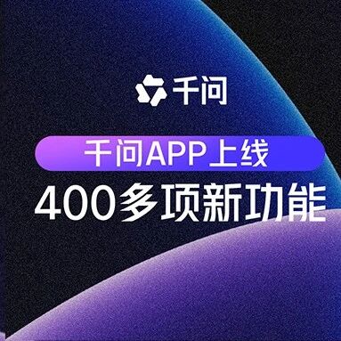 千问App上线400多项新功能太可怕了，一看就不是腾讯和字节能做出来的