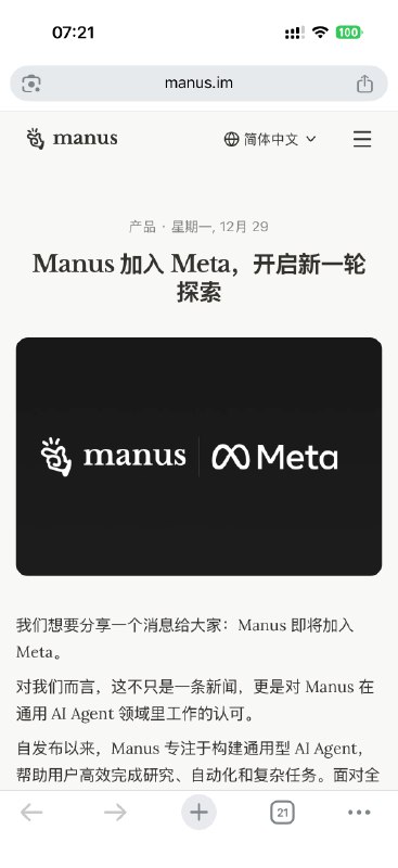 【Meta称，Manus被收购后将完全切断对中国的联系】12月30日消息，美国科技巨头Meta今日宣布完成对人工智能公司蝴蝶效应（Butterfly Effect Technology）的收购，交易金额达数十亿美元