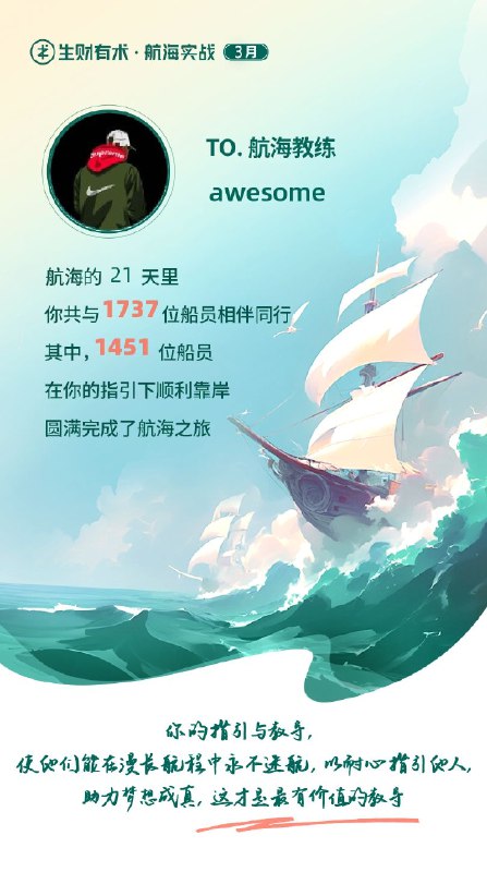 #自媒体运营频道 #@yunying23第一次在生财有术当航海教练看到很多人拿到不错的正反馈，帮助到一些人，也算是一次不小的成长