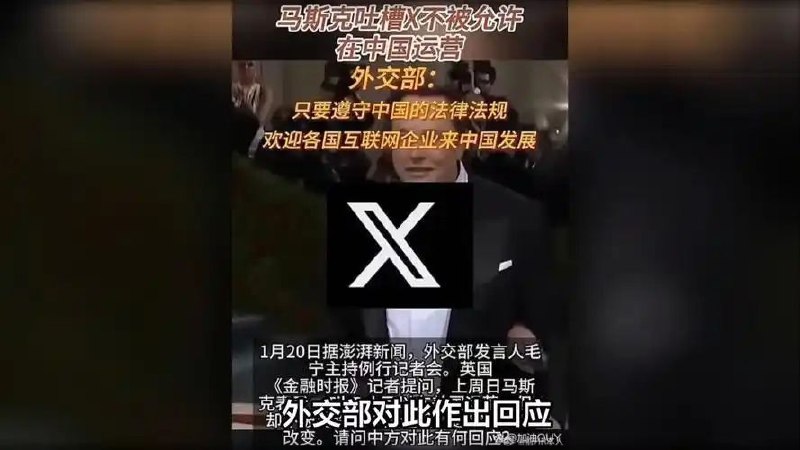 马斯克吐槽TikTok能在美国运营，X却不能在中国运营，怎么看？