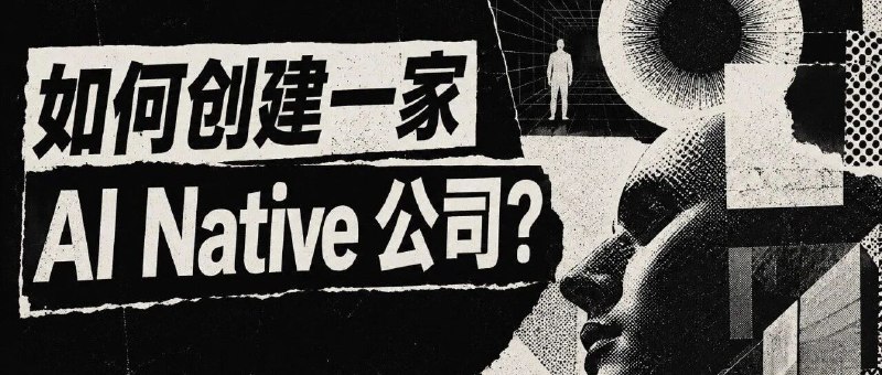 如何创建一家 AI Native 公司？Anthropic 刚刚发布了《创始人手册：创建一家 AI Native 公司》，详细介绍了怎样用 AI 重构创业周期的各个阶段——虽然主要是为了推广 Claude 三件套，但夹带的方法论和思路有不少启发