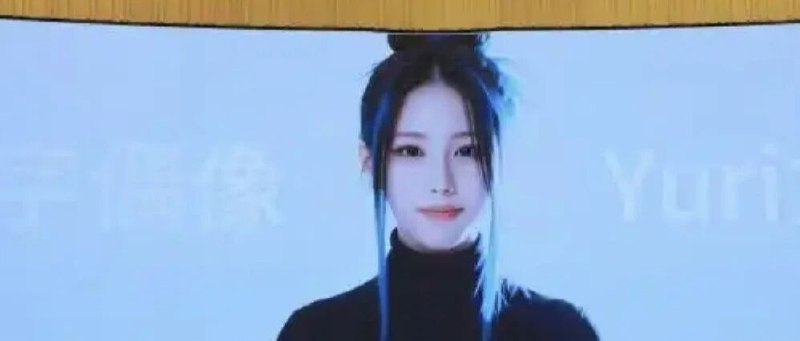 全国首个虚拟偶像身份认证！北京多了一位“数字居民”Yuri领到全国首个虚拟偶像身份证（0001号），感谢北京市经开区政府和领导的肯定，这也是社会对AI人格的一种肯定