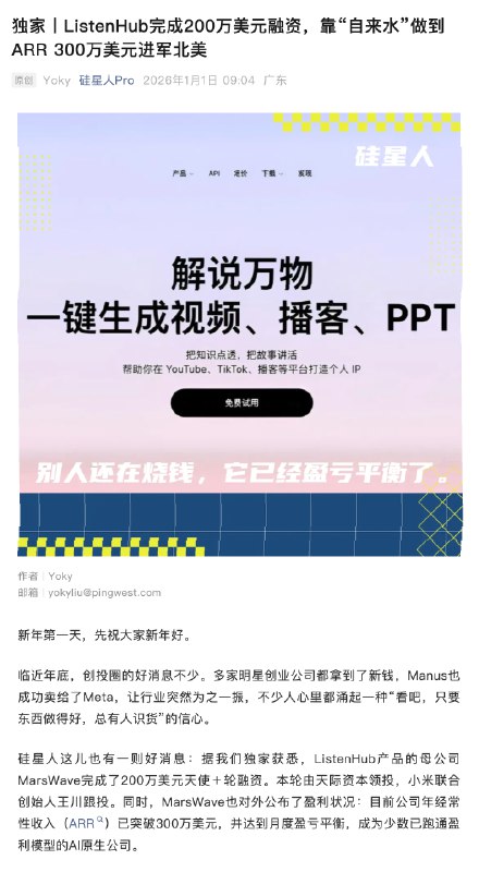 2026 新年快乐~感谢所有支持ListenHub的朋友们让我们在2025交出了一份振奋人心的报告🎉 ListenHub 完成 200 万美元天使+轮融资新的一年，我们会加速迭代让大家用得更舒心、更高效🎁 同时也给大家送出元旦福利：2026年1月1日元旦当天，登录 ListenHub APP 可以立即获得1000 节日积分！积分仅在元旦假期内生效哦，给大家一个爽玩的元旦假期！✅ iOS/安卓如何下载：- 苹果用户： App Store 搜索 “ListenHub”- 安卓用户： Google Play 搜索 “ListenHub”祝大家新年快乐，2026 灵感全开！