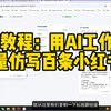 #自媒体运营频道 #@yunying23AI搭建教程：批量仿写上百条小红书内容，你们要的影刀AI Power手把手教程来了_哔哩哔哩_bilibili用AI批量仿写上百条小红书内容，你们要的AI工作流搭建教程来了，还是视频的！图文版本可以看这篇：