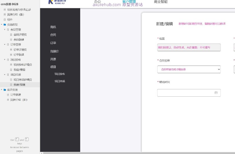 作为一个产品经理，以下是对这个原型项目的简洁介绍：原型介绍：这个原型项目是一个CRM（客户关系管理）系统的页面原型设计，旨在帮助企业管理合同、订单和项目验收等关键业务流程