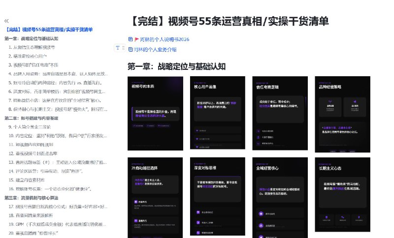 #出海运营秘籍👉@yunying23春节期间的一个AI赋能业务实践撰写了1份1w字的「55条视频号运营经验」文档我的工作流➡️用AI知识库（秘塔+NotebookLM）产出初稿➡️我自己精校修订➡️Manus直出55张经验卡片这份文档1个月前就开始写，春节这几天终于有时间集中做精校后续打算作为给咨询用户的赠品好了不太想单独售卖（因为懒，除非等我离职后有空）#出海运营秘籍👉@yunying23春节期间的一个AI赋能业务实践撰写了1份1w字的「55条视频号运营经验」文档我的工作流➡️用AI知识库（秘塔+NotebookLM）产出初稿➡️我自己精校修订➡️Manus直出55张经验卡片这份文档1个月前就开始写，春节这几天终于有时间集中做精校后续打算作为给咨询用户的赠品好了不太想单独售卖（因为懒，除非等我离职后有空）