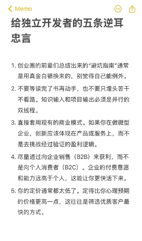 给独立开发者的五条逆耳忠言：