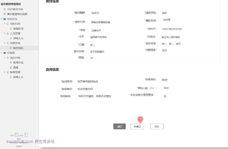 原型项目介绍：项目名称： 境外教材申报系统原型介绍：这是一个境外教材申报系统的原型设计，旨在简化和规范境外教材的审批流程