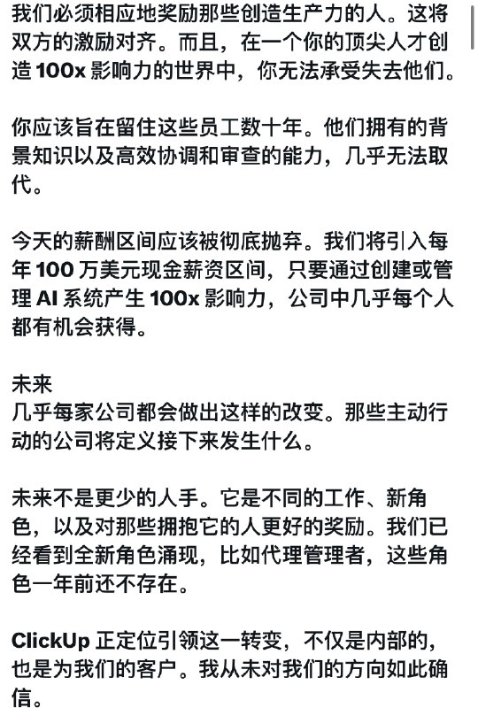 又一家公司因为AI裁员ClickUp裁员22%节省下来的薪资将交给可以通过AI带来10倍和百倍产出的员工又一家公司因为AI裁员ClickUp裁员22%节省下来的薪资将交给可以通过AI带来10倍和百倍产出的员工