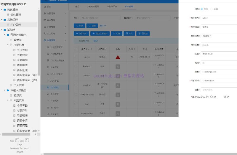 这个原型项目是一个名为“访客宝项目原型V3.11”的用户管理系统，主要服务于教育行业，特别是学校或教育机构中的考勤和请假管理
