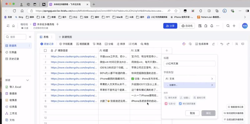 做小红书的人看过来，分享一个飞书多维表格的神级用法！很多人都不会用飞书多维表格来提升效率