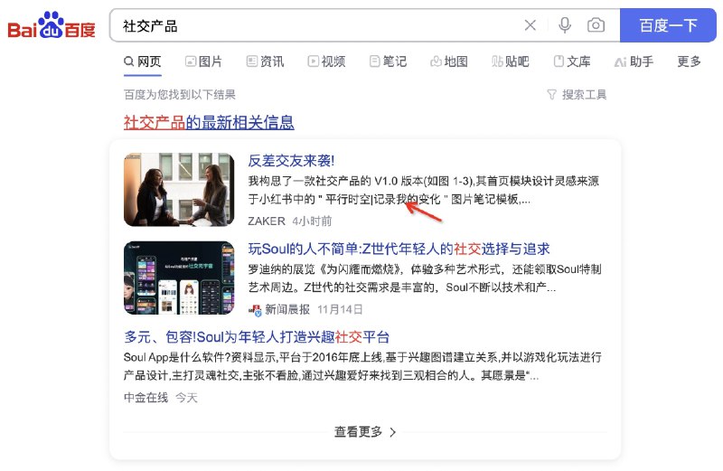 没想我的文章被转载且出现在搜索社交产品第一位