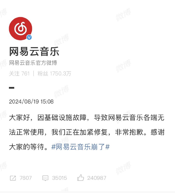 网易云回应故障内容有失实：目前故障与机房无关8月19日消息，针对“网易云音乐开发者删库跑路”、“网易云音乐无法搜索歌曲”等传闻，网易云音乐官方回复称：“目前故障与机房无关，内容有失实”