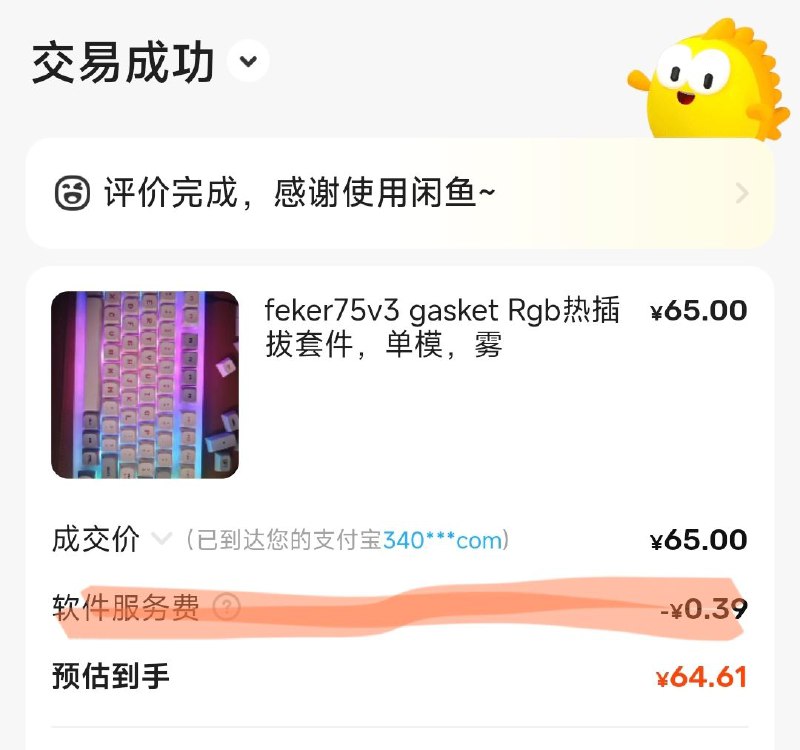 咸鱼的软件服务费0.6%