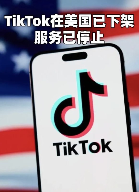 TikTok在美国停摆：应用商店已下架小红书美国appstore下载榜第一，躺赢TikTok因联邦法律在美国停服，用户于东部时间10:30左右开始收到禁令消息，应用在苹果和谷歌商店下架