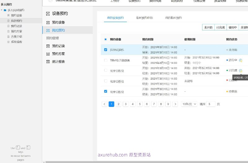 预约设备管理系统原型文档包含内容：首页：提供多人同时预约设备的功能概览