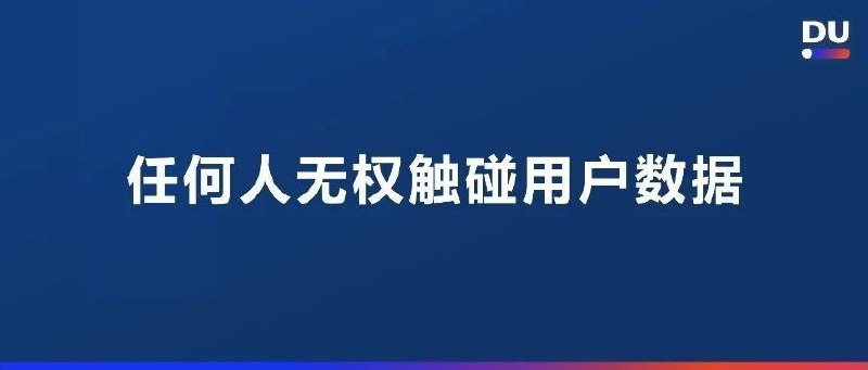 百度召开信息安全沟通会：任何人无权触碰用户数据百度发布文心4.5及X1模型的第二天，高管女儿开盒事件爆雷