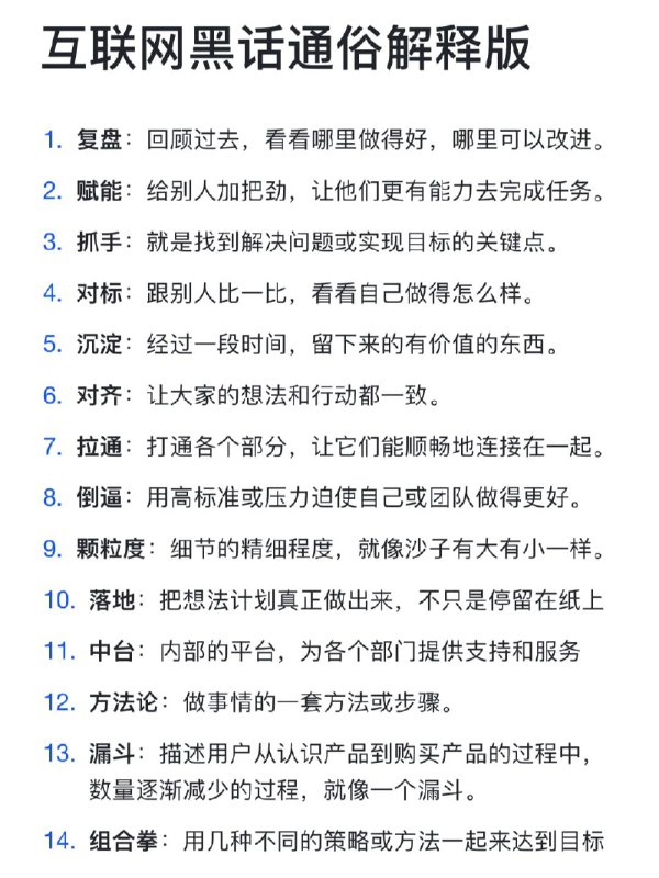【老板让我对齐颗粒度打通底层逻辑……】我们一定要对齐颗粒度，聚焦垂直领域，找好抓手，打通底层逻辑，完成新的业态，实现一个闭环的矩阵，拉齐水位，把规则通晒一下，为实现颠覆式创新打好基础💪给大家总结了一下互联网黑话，有需要的同学🐎住呀[喝奶茶R][喝奶茶R][喝奶茶R]【老板让我对齐颗粒度打通底层逻辑……】我们一定要对齐颗粒度，聚焦垂直领域，找好抓手，打通底层逻辑，完成新的业态，实现一个闭环的矩阵，拉齐水位，把规则通晒一下，为实现颠覆式创新打好基础💪给大家总结了一下互联网黑话，有需要的同学🐎住呀[喝奶茶R][喝奶茶R][喝奶茶R]