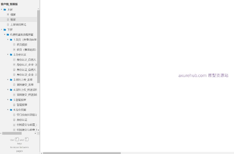 原型项目介绍：这个原型项目是一个综合性的客户端服务平台，旨在提供一站式的业务流程服务，包括身份认证、资料上传、智能预审、指令页面操作以及评价系统等