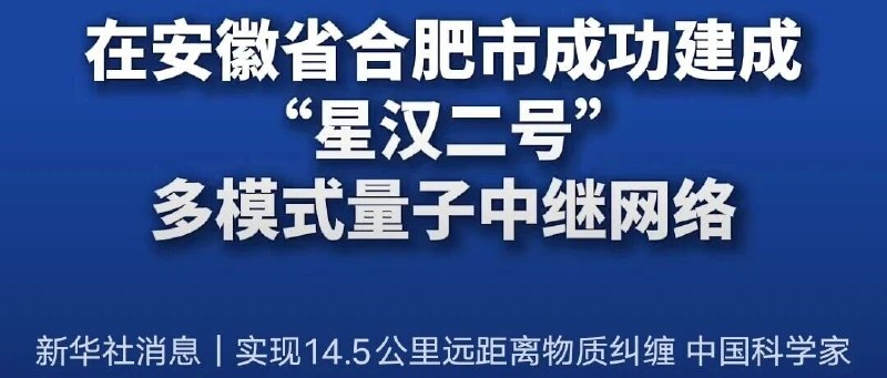我国有望成为全球量子网络制定者不明觉厉，反正看到量子纠缠就想转