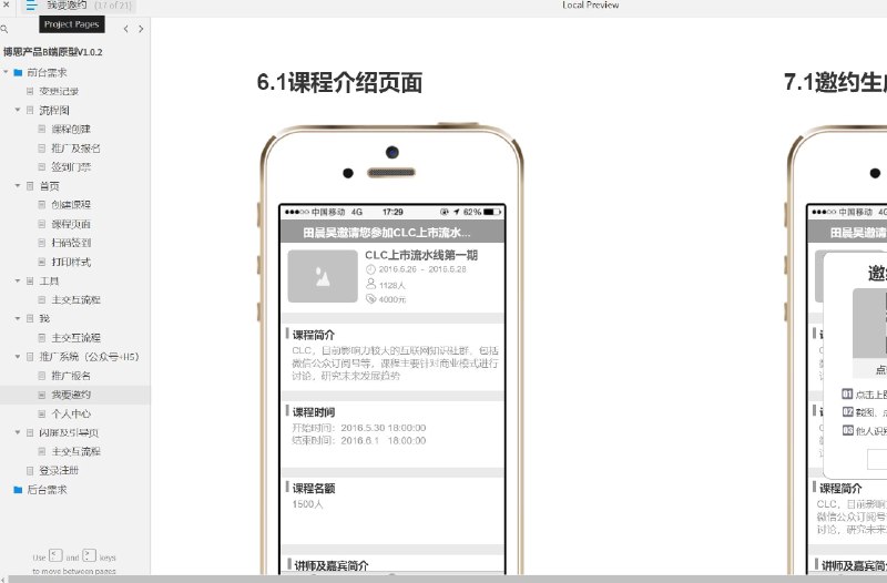 这份原型文件包含多个目录，内容涵盖了前台需求、变更记录、流程图、课程创建、推广及报名、签到门禁、首页、创建课程、课程页面、扫码签到、打印样式、工具、个人中心、闪屏及引导页、登录注册等等