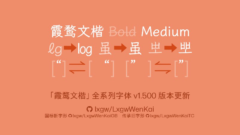 值此国庆佳节，《霞鹜文楷》全系列字体迎来了 v1.500 版本更新