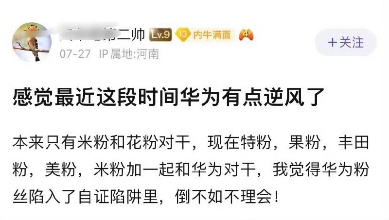 有网友认为，华为粉丝陷入了自证陷阱里