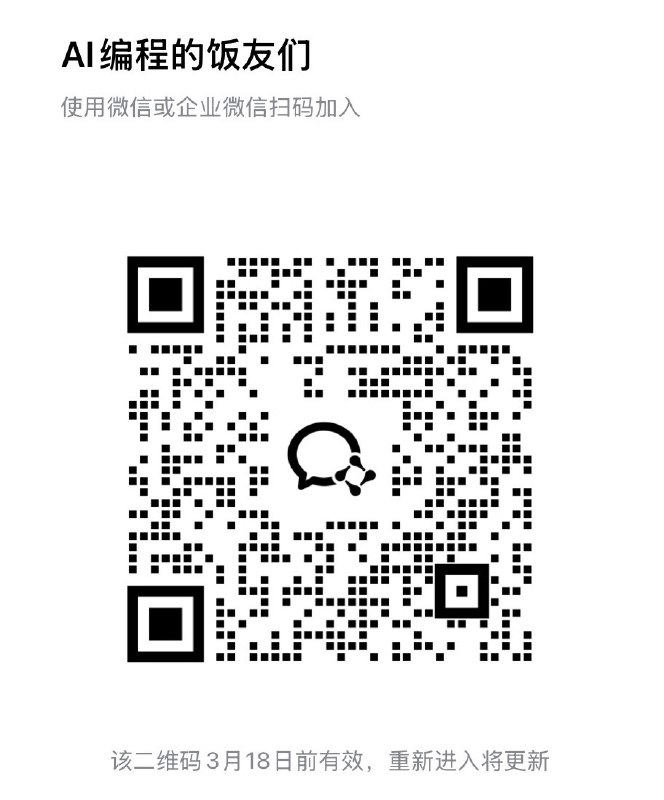 来，开了个长期群，分享Vibe Coding心得别搞什么知识付费了咱们全部免费互助共享喜欢AI编程的来聊聊