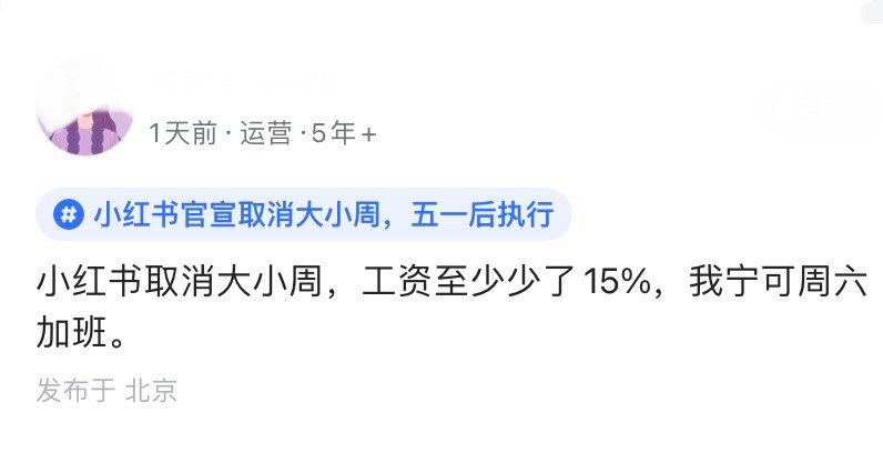 小红书取消大小周，动了工贼的蛋糕
