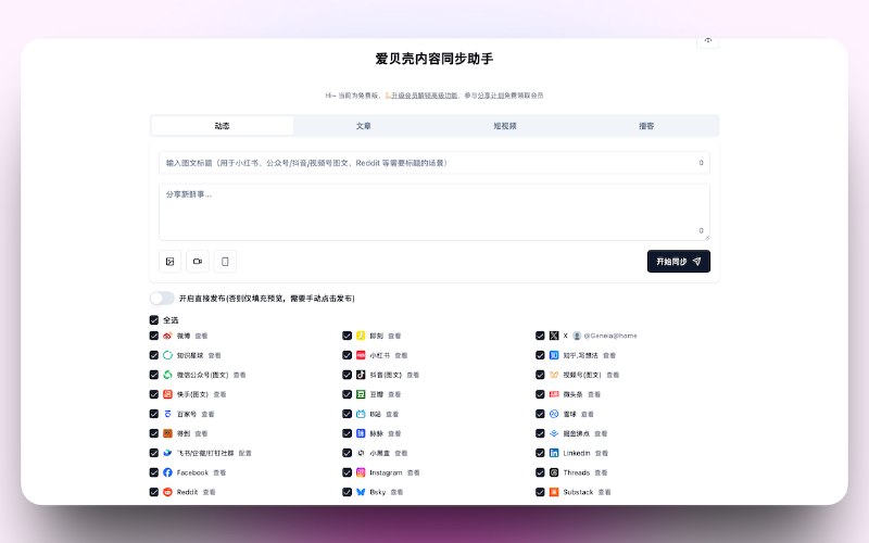 #出海运营秘籍👉@yunying23#爱贝壳内容同步助手 v1.6.4 发布，支持的平台太多了，不得不做出一个重要变更：由 两列 改成 3 列 展示
