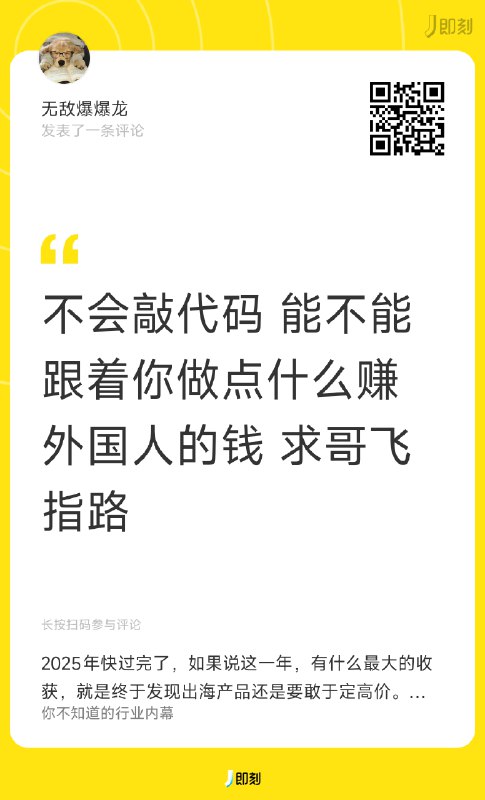 #出海运营秘籍👉@yunying23不会代码，能出海赚美元吗？其实可以的，而且不着急花钱进我社群，你去注册 Medium.com 和 SubStack.com，然后建立专栏，每天一篇或者多篇，发文章
