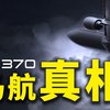 MH370，最具清晰度的一种可能？历时7年深入调查，法国王牌记者称马航370的消失不再是谜团_哔哩哔哩_bilibili