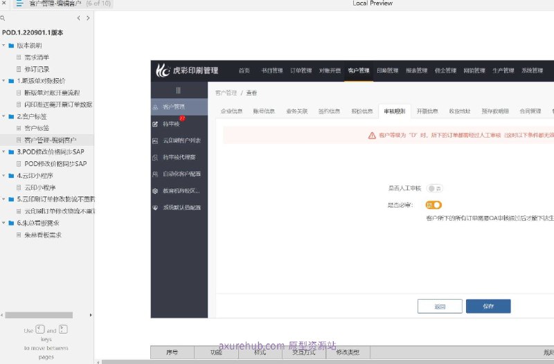 面向印刷行业的管理信息系统，旨在提高印刷业务的效率和准确性原型文档包含内容：版本说明：介绍了文档的版本信息