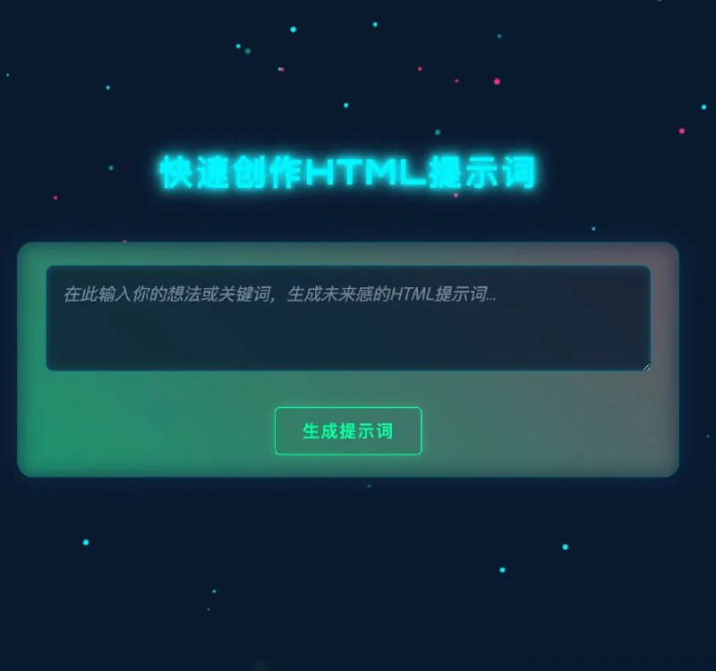 Prompts’ Prompt （元提示词）上线了一周，目前社区已经有 200 多条提示词的创作，每天大约会产生 10 几个创作