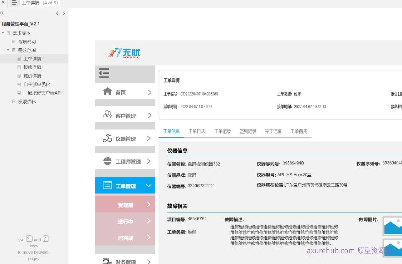 原型项目介绍项目名称： 一键报修客户端API原型介绍：这是一个服务管理平台的原型设计，旨在提供一个高效的报修服务系统