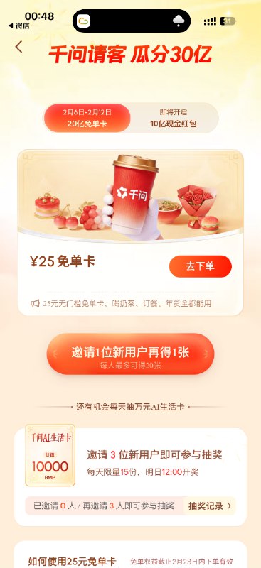 阿里千问的红包活动来了！分为两个阶段：2.6 日到 12 日是发送链接邀请人来送免单卷2.13 应该是发红包🧧已经点了奶茶，等送达ing阿里千问的红包活动来了！分为两个阶段：2.6 日到 12 日是发送链接邀请人来送免单卷2.13 应该是发红包🧧已经点了奶茶，等送达ing