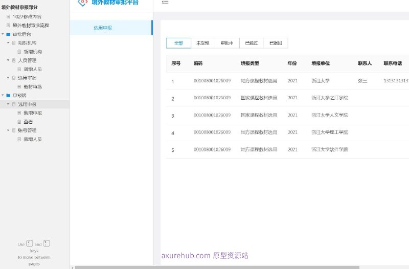 原型项目介绍：项目名称： 境外教材申报系统原型介绍：这是一个境外教材申报系统的原型设计，旨在简化和规范境外教材的审批流程