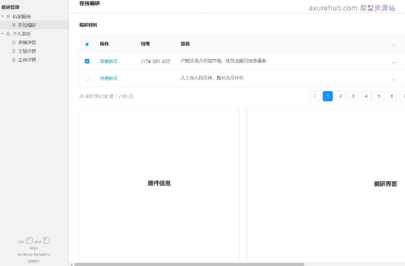 原型项目介绍：这个原型项目是一个档案编研管理系统，旨在通过数字化手段提高档案管理的效率和准确性