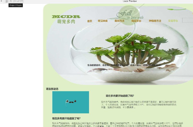 原型项目介绍项目名称： 萌宠多肉网原型介绍： 这是一个关于多肉植物的在线社区和交易平台的原型设计，旨在为多肉植物爱好者提供一个集信息获取、交流分享、购买销售于一体的平台
