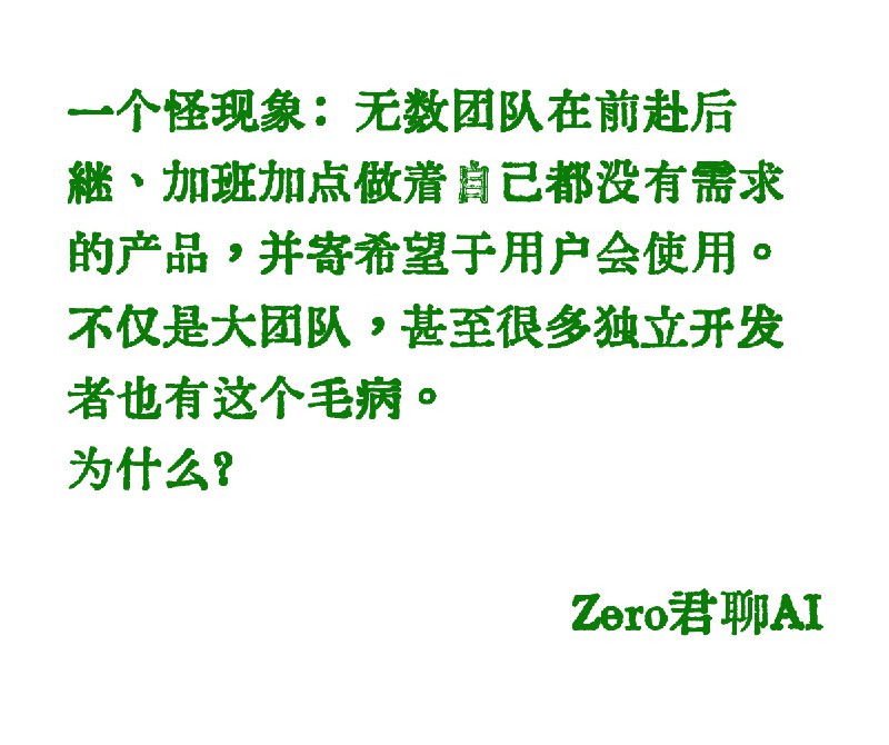 一个怪现象：无数团队在前赴后继、加班加点做着自己都没有需求的产品，并寄希望于用户会使用