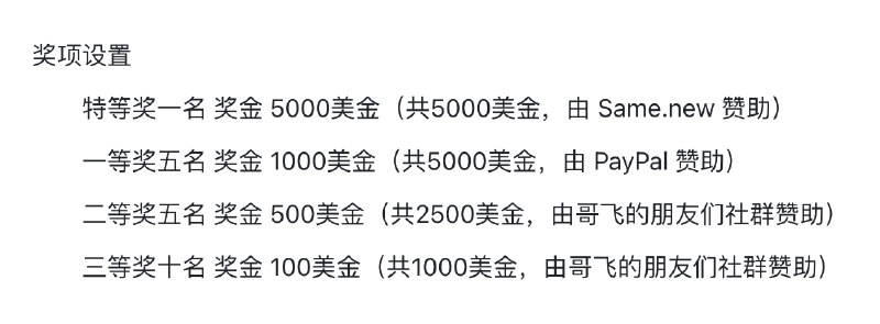 这周六日的【哥飞的朋友们年中分享交流会深圳站暨上站Hackathon活动】奖品设置出来了，总奖金13500美金
